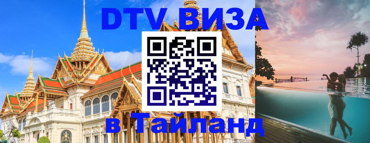 Стоимость и условия DTV визы — оформление в Таиланд под ключ - 