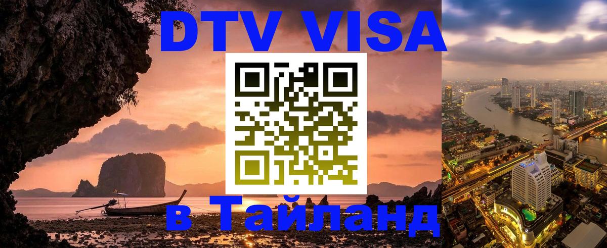 DTV Visa Thailand — прайс и условия, виза без дополнительных документов - Махачкала 