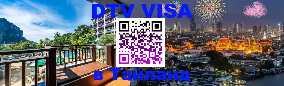 VISA в Тайланд для удалёнщиков 
