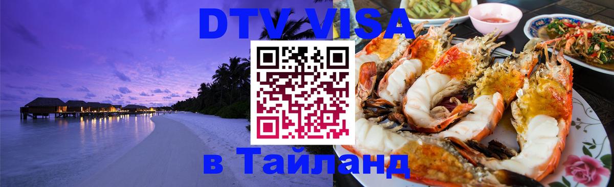 Visa в Таиланд Visa в Таиланд